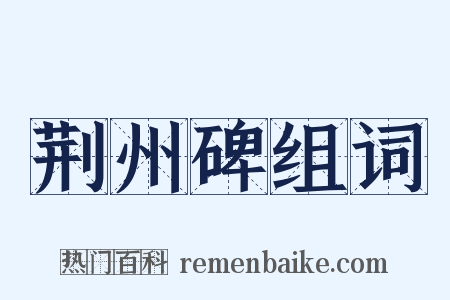 荆州碑组词是什么意思的图片